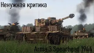 Ненужный обзор - Arma 3 Spearhead 1944 (Без воды)