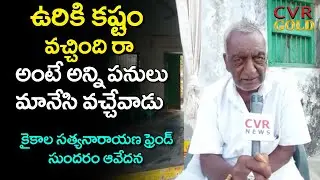 Kaikala Satyanarayana Friend Badiga Naga sundarao Great Words about Kaikala | CVR Gold