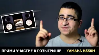 ПРИМИ УЧАСТИЕ В РОЗЫГРЫШЕ YAMAHA HS50M