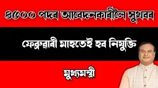 BIG BREAKING - FINALLY CM CONFIRMED 4500 APPOINTMENT - ASSAM TET