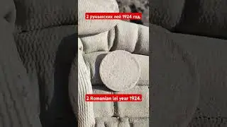 2 румынских лей 1924 год.   2 Romanian lei 1924.#subscribe #metaldetecting #коп #coin