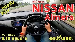 ลองขับ All-New Nissan Almera ดีขึ้นทุกด้าน ออปชั่นเยอะ แต่ยังไม่แรงสุด 6.39 แสนบาท | #POV31