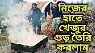 খেজুর রস থেকে গুড় | গ্রামের খেজুর গুড় বানানোর পদ্ধতি | Village Life Vlog day 8