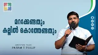 മറക്കേണ്ടതും കല്ലിൽ കൊത്തേണ്ടതും | Pr. Sam T Philip | Christian Talks | Powervision TV