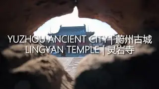 Yuzhou Ancient City & Lingyan Temple | 蔚州古城&灵岩寺 @Yuxian, Zhangjiakou, HEBEI CHINA | 河北张家口蔚县