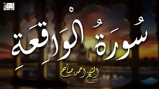 سورة الواقعة ( الشيخ احمد الصباح )😍تلاوة عذبة