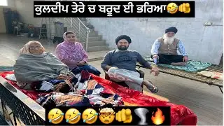 ਕੁਲਦੀਪ ਤੇਰੇ ਚ ਬਰੂਦ ਈ ਭਰਿਆ 🤣🌪️🫵🤯🔥