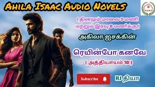 ரெயின்போ கனவே-10@AHILAISAACAUDIONOVEL 