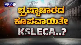 Fake Stamp Paper Scam in Contractors Association | ಭ್ರಷ್ಟಾಚಾರ ಕೂಪವಾಯಿತೆ KSLECA.?