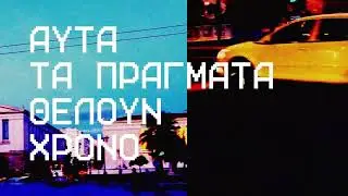 Pan Pan - Αυτά τα πράγματα θέλουν χρόνο (Official Audio Release)