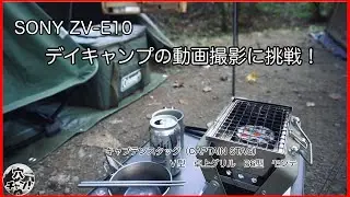 SONY ZV-E10 デイキャンプの動画撮影に挑戦！（キャプテンスタッグ　モンテV型　卓上グリルB型　レビュ有）