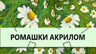 Рисую ромашки акрилом. 🎨 Как обтянуть ДВП тканью и подготовить холст для работы