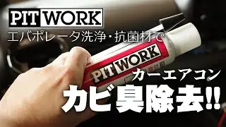 PITWORK エバポレータ洗浄・抗菌剤でカーエアコンのカビ臭除去!!【DIY】【GRヤリス】