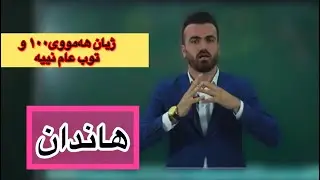 ژیان هەمووی ١٠٠ و توب عام نییە (هاندان بۆ خوێندن) پۆلی١٢ poli12