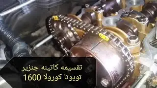 تقسيمه( كاتينه او جنزير الصدر تويوتا) كورولا محرك@ 1600