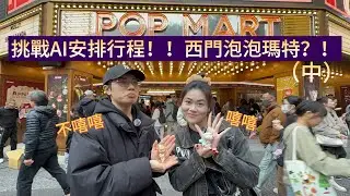 【飯搭子#4】|挑戰AI安排行程！！西門泡泡瑪特？！（中）|【這口搭不搭】
