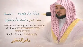 النساء - Surah An-Nisa - सु`रा अन-निसा | للراحة وطمانينة القلب | Sheikh Maher Al-Muaiqly