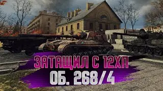 ОБ. 268/4 ЗАТАЩИЛ 1 VS. 3 С 12ХП | ЛУЧШИЙ РЕПЛЕЙ МИР ТАНКОВ #15