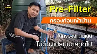 รีวิว Pre-Filter Water กรองหยาบ 40&mu;m หัวทองเหลืองแท้ รองรับน้ำ 3000L/H ใช้ดีไหม?