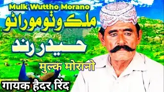 मुल्क वुट्ठो मोरानों | Haider Rind |  Sindhi Marvadi song | फौजिया सुमरो