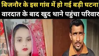 बिजनौर के इस गांव में हो गई बड़ी घटना@Jagoindiatvbijnor 