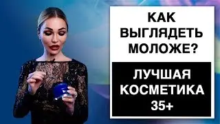 Лучшие косметические средства. Как выглядеть моложе в 35+