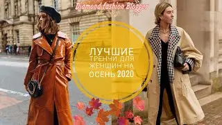 ЛУЧШИЕ ТРЕНЧИ ДЛЯ ЖЕНЩИН НА ОСЕНЬ 2020/BEST TRENCH COATS FOR WOMEN AUTUMN 2020