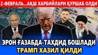 2-ФЕВРАЛЬ...АҚШ ХАРБИЙЛАРИ ҚУРШАБ ОЛДИ || ЭРОН ҒАЗАБДА-ТАХДИД БОШЛАДИ - ТРАМП ХАЗИЛ ҚИЛДИ.