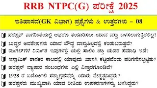 RRB NTPC PYQ  KANNADA 2025 | GK TOPIC- HISTROY 08 |  RRB GRADUATE LEVEL Questions and Answers 2026