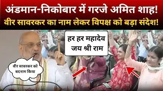 Andaman-Nicobar में गरजे Amit Shah! Veer Savarkar का नाम लेकर विपक्ष को बड़ा संदेश!