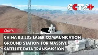 China Builds Laser Communication Ground Station for Massive Satellite Data Transmission
