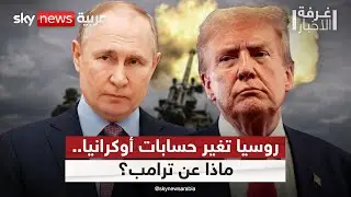 روسيا تطرح مقاربة جديدة لأوكرانيا.. هل يتبناها ترامب؟ | #غرفة_الأخبار
