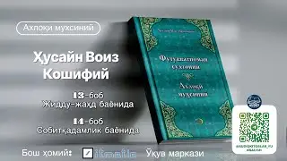 Husayn voiz Koshifiy &ldquo;Axloqi muhsiniy&rdquo; | 13-14 boblar