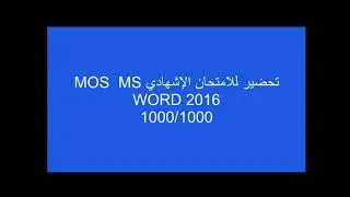 الاستعداد للامتحان الإشهادي #MOS 2016 (WORD) -1000/1000
