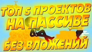 ТОП 5 Проэктов  для ЗАРАБОТКА