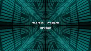 Mac Miller - Programs(中文翻譯)