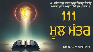 🔴 Live 12 Jan 111  Path Mool Mantar - Mool Mantar Sahib | Mool Mantar Jaap 111 | Mool Mantar Da Path