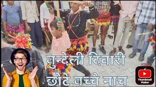 बुन्देली जबाबी देसी दिवारी #bundeli#dibari#मोनिया नाच