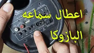 سماعه بازوكا واصلاح الاعطال | Bazooka headphones and malfunction repair