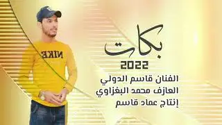 دبكات الفنان قاسم الدولي /يمه حضريلي سلاحي /العازف محمد البغزاوي/جديد وحصري 2022/من عمادقاسم
