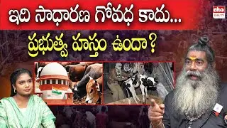 Is The Government Behind Cow Slaughter?| Stop Cow Killing | Dharma Vs Cow Slaughter | Gowsamrakshana
