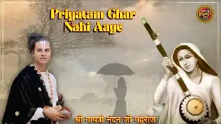 || #प्रियतम_घर_नहीं_आए || Priyatam Ghar Nahi Aaye ||