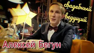 Свадебный Ведущий Алексей Бегун | Санкт-Петербург