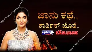 🔴LIVE: Ex-Husband Karthik Reveals Anchor Jhanvi Divorce Secrets | ಜಾನು ಕಥೆ.. ಕಾರ್ತಿಕ್ ಜೊತೆ..
