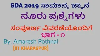 SDA 2019 General Knowledge Paper Solved Part 1 | In Kannada | Amaresh Pothnal (IIT Kharagpur)