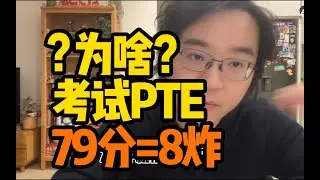 PTE考到79分到底难不难？八炸选手的含金量+适合人群全解析#pte #pte备考 #pte考试 #pte学习