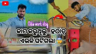 କାମ କରୁଥିଲୁ&hellip; ହଠାତ୍ ଏଭଳି ଘଟିଗଲା 😰 | Odia Work Vlog | JK Fabrication 8 #odiavlog