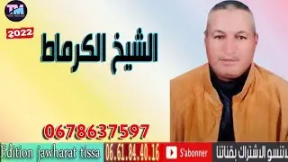 الشيخ كرماط بمشاركة القصاب عبد الرزاق النكادي   اش بلاني بيcheikh ghormat  et abd razak