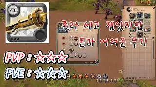 [알비온 온라인] 어려운데 쎈 무기 하고싶다고?? 에너지셰이퍼