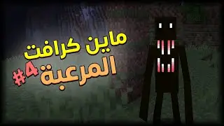 خسرت كل حاجة في ماين كرافت المرعبة! | #4 | MineCraft Horror